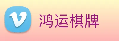 鸿运棋牌 logo